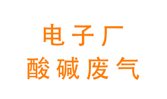 電子廠(chǎng)酸堿廢氣該怎么處理？