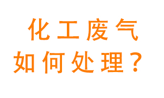 化工廠排放廢氣該如何處理？