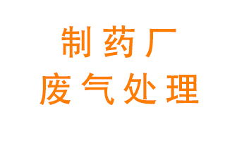 制藥廠廢氣處理方法有哪些？