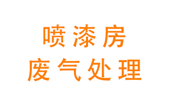 噴漆房廢氣怎么處理？