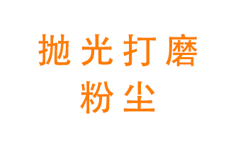 拋光打磨粉塵用什么設(shè)備處理？
