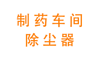 制藥生產(chǎn)廠如何進(jìn)行除塵？
