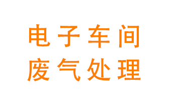 電子廠(chǎng)車(chē)間的廢氣該怎么處理？