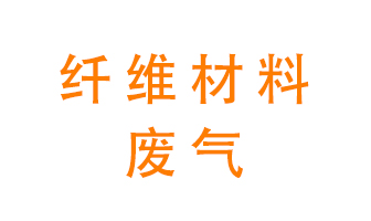纖維材料生產(chǎn)產(chǎn)生的廢氣怎么處理？