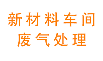 新材料半導(dǎo)體生產(chǎn)的廢氣怎么處理好呢？
