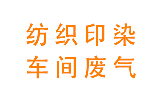紡織印染車間的廢氣用什么廢氣處理設(shè)備好？