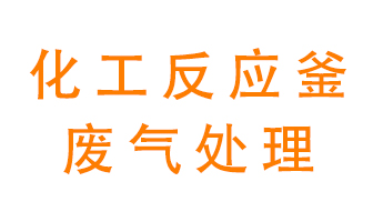 化工廠反應(yīng)釜廢氣該怎么處理？