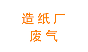 造紙廠的廢氣該如何處理呢？