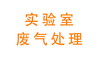 實(shí)驗(yàn)室廢氣處理可以用哪些方法？