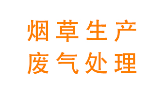 煙草廢氣該怎么處理？