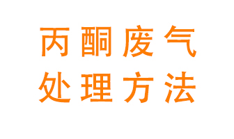 丙酮廢氣該如何處理呢？常用的丙酮處理方法有哪些？