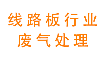 線路板廠廢氣如何處理好？